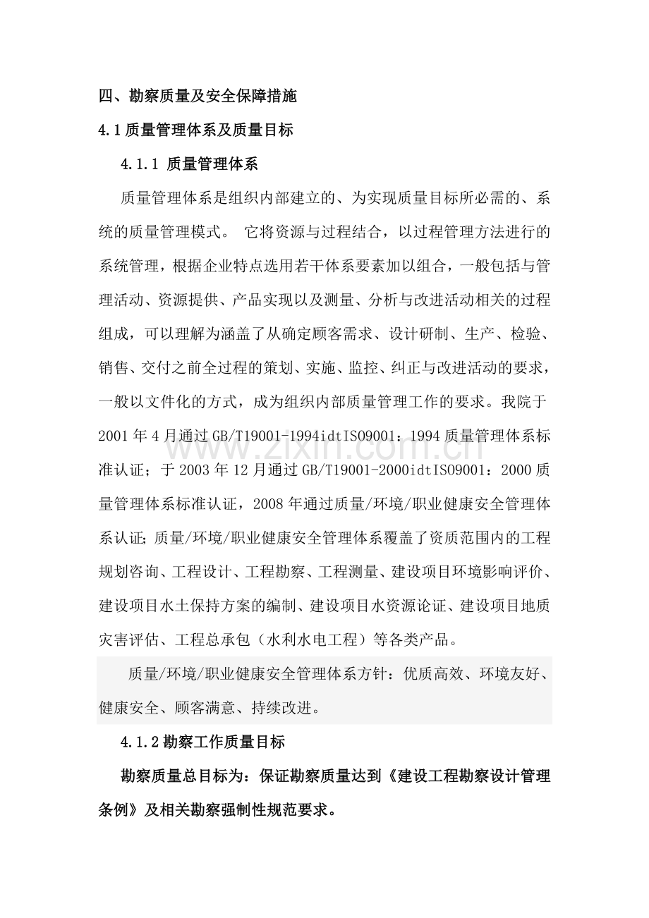 四勘察质量及安全保障措施解析.doc_第1页