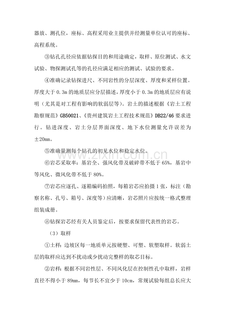 四勘察质量及安全保障措施解析.doc_第3页