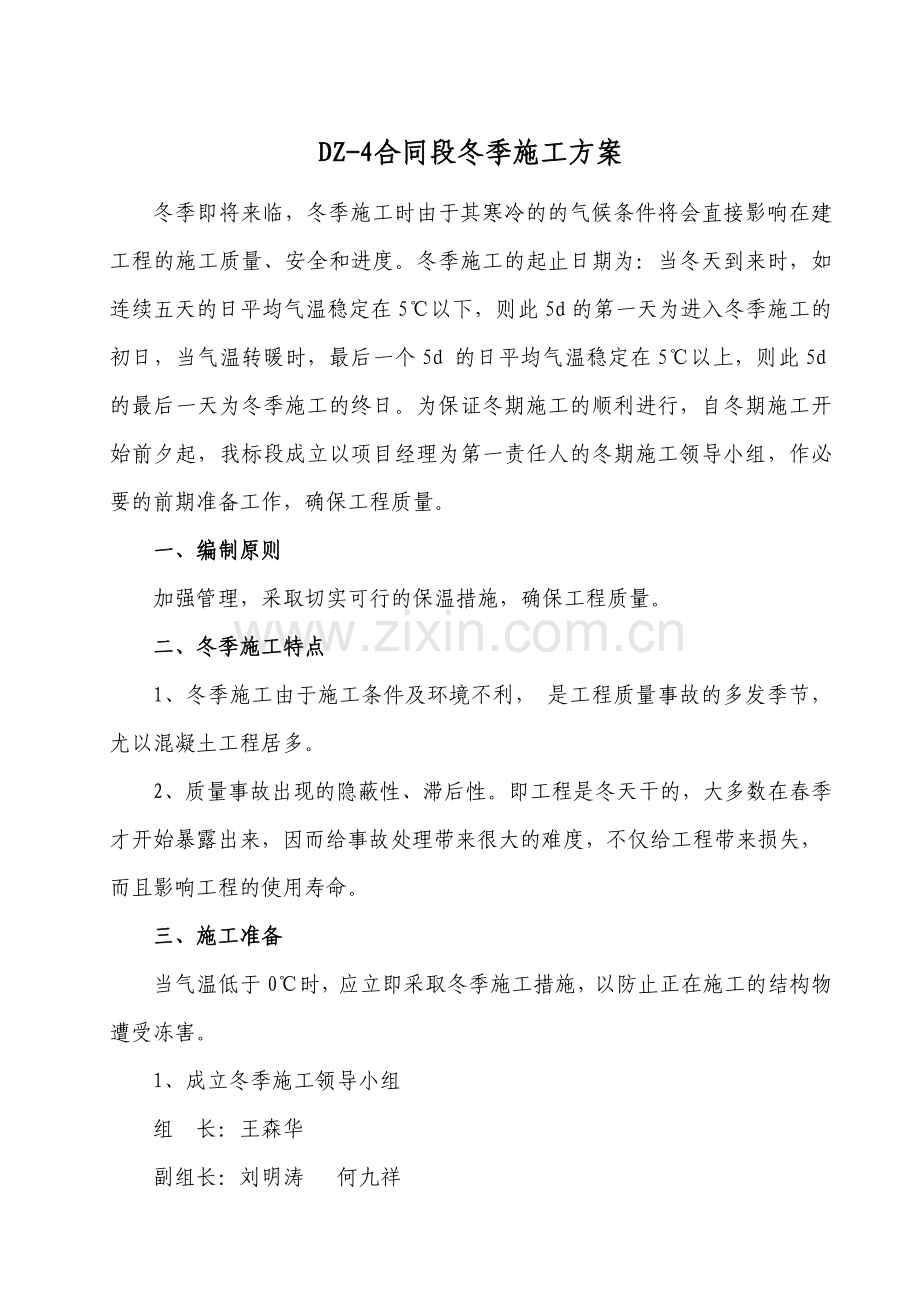 合同段冬季施工方案.docx_第1页