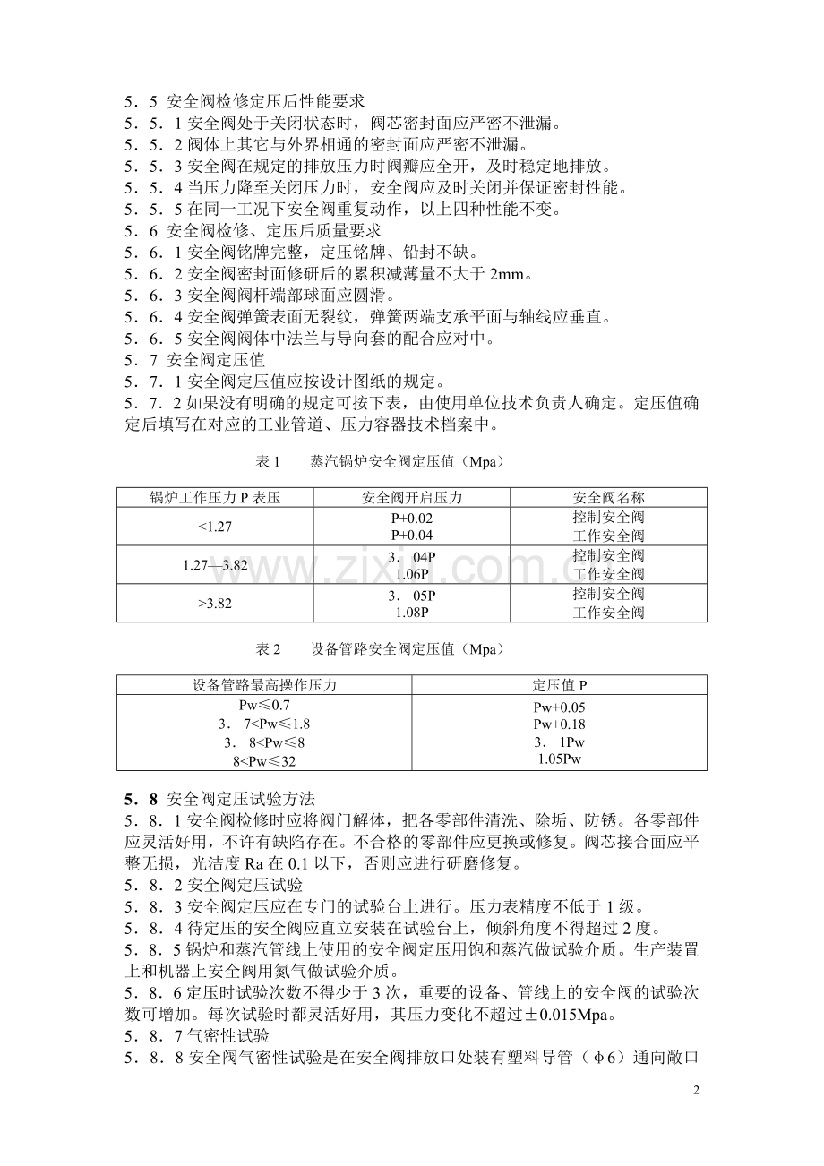 061安全阀管理办法.doc_第2页