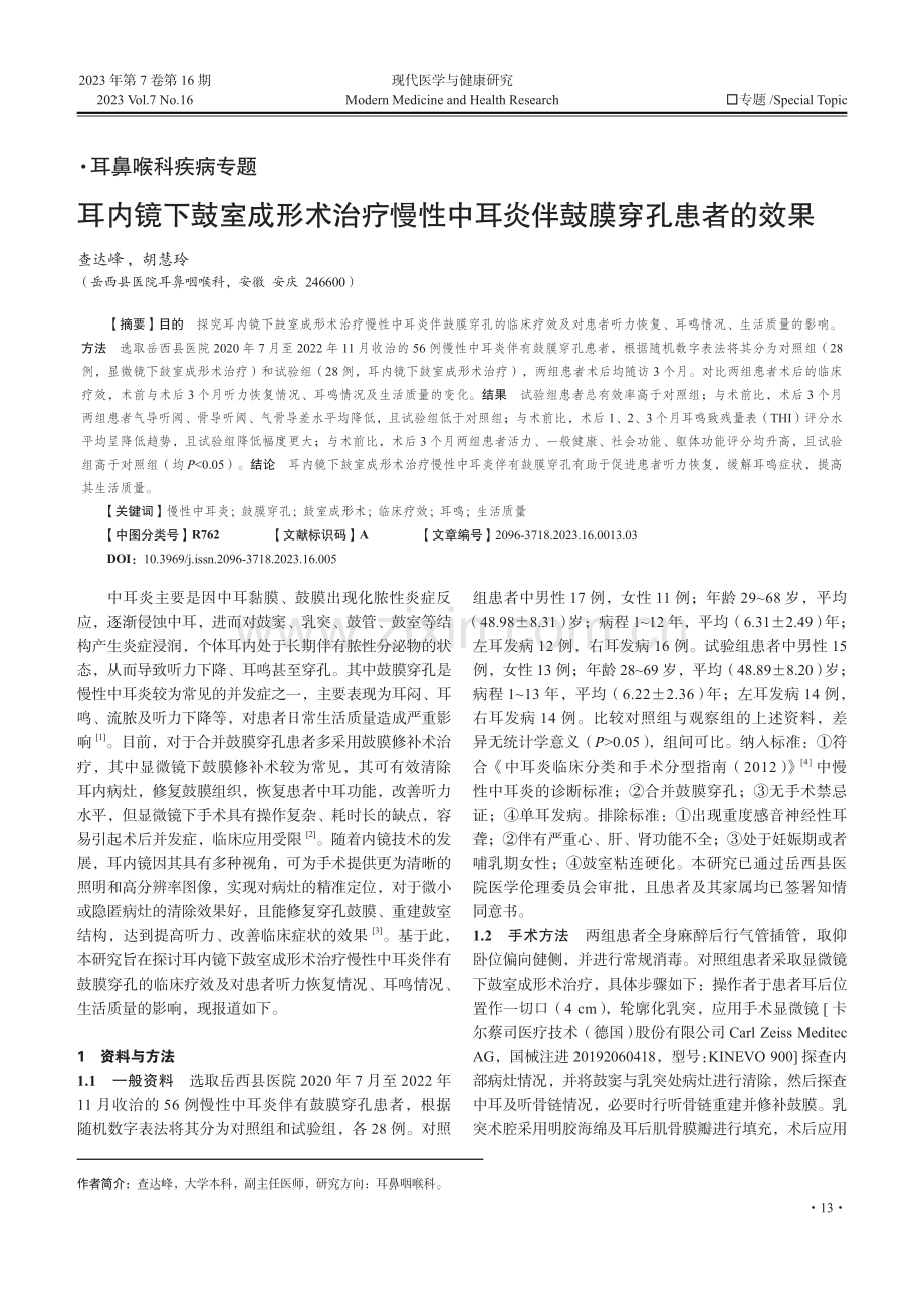 耳内镜下鼓室成形术治疗慢性中耳炎伴鼓膜穿孔患者的效果.pdf_第1页