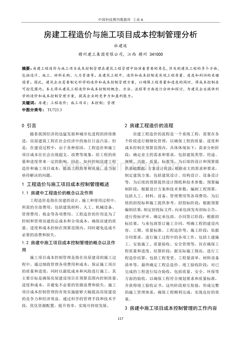 房建工程造价与施工项目成本控制管理分析.pdf_第1页