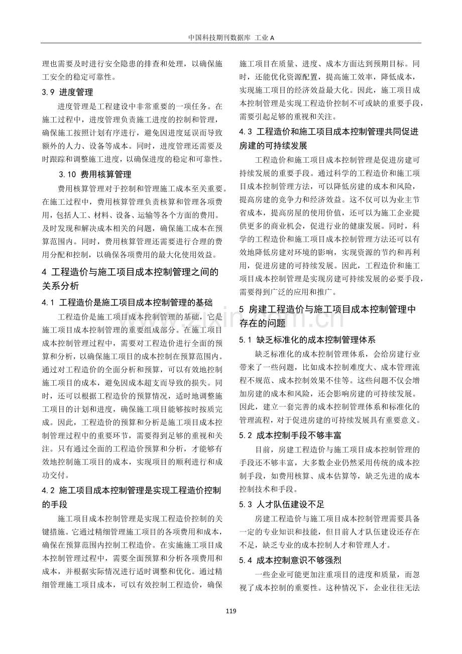 房建工程造价与施工项目成本控制管理分析.pdf_第3页