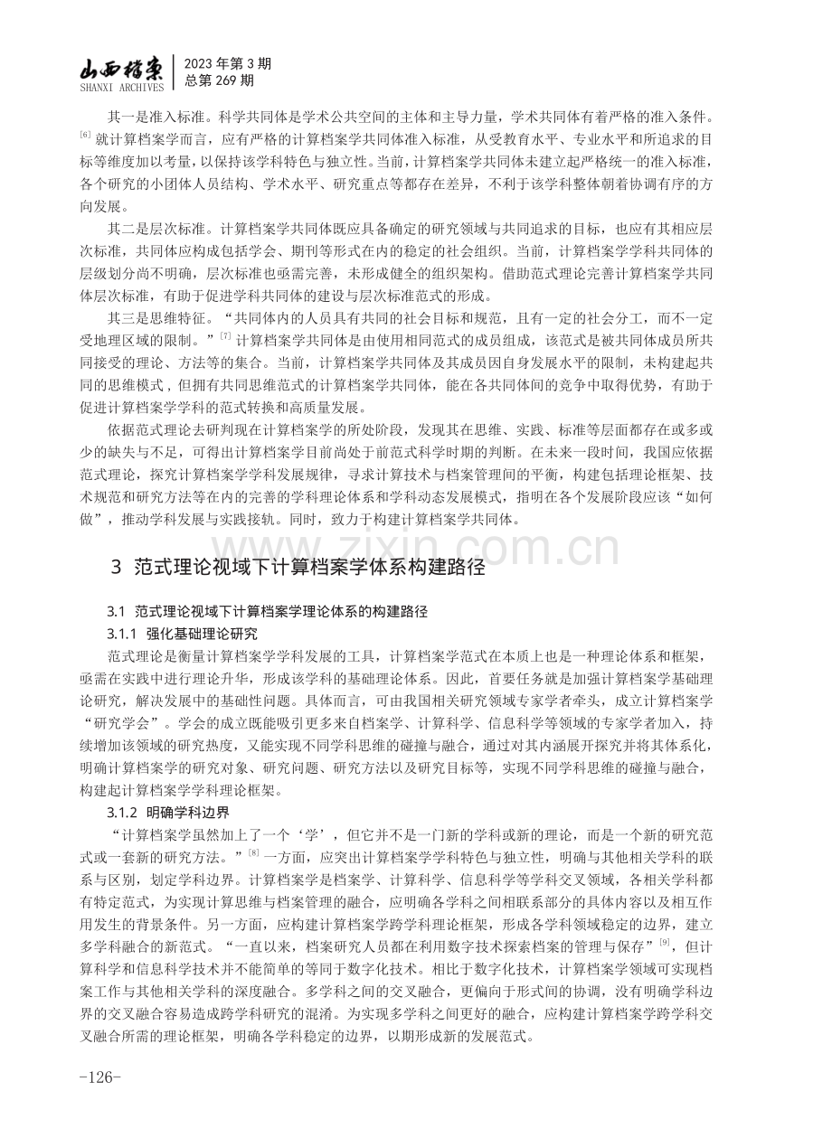 范式理论视域下计算档案学发展路径研究.pdf_第3页