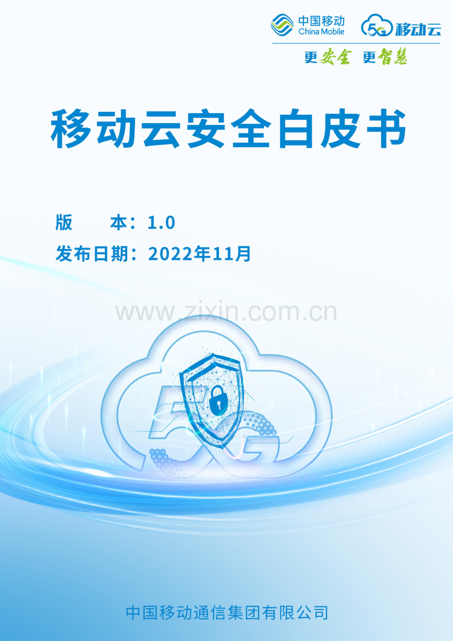 2022年移动云安全白皮书.pdf_第1页