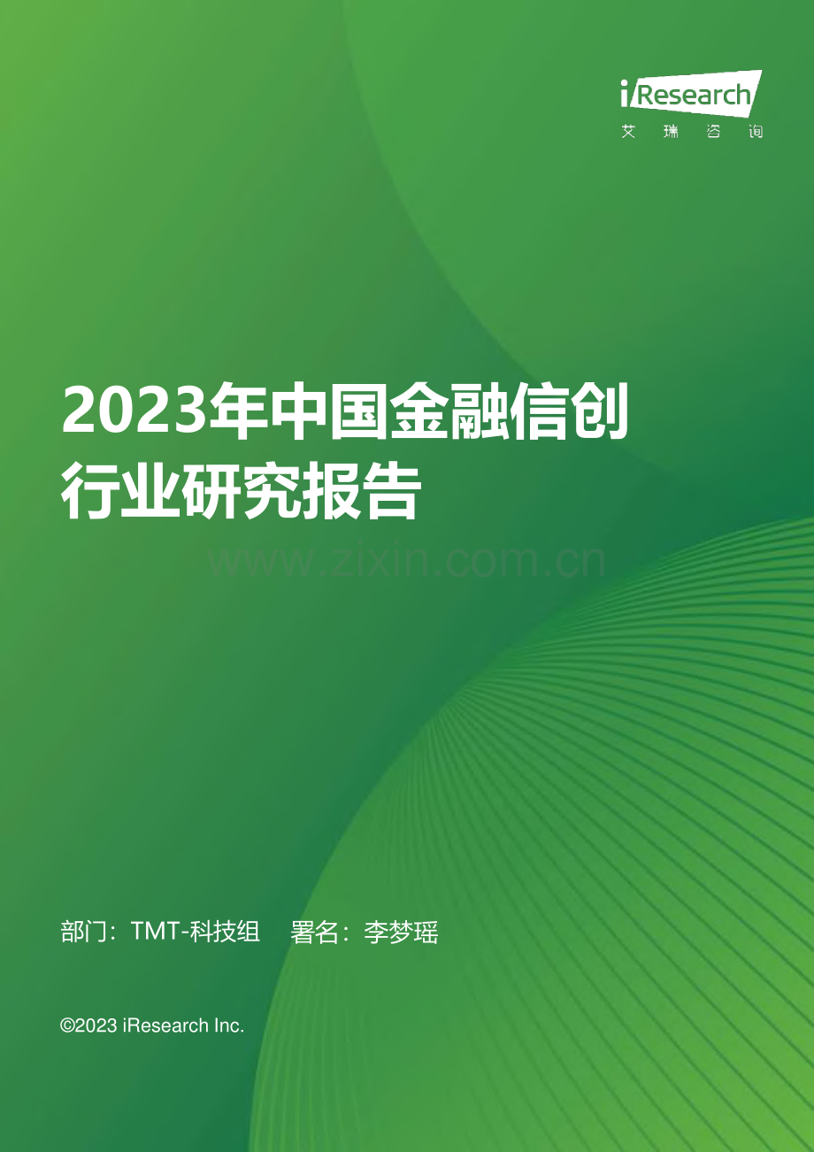 2023中国金融信创行业研究报告.pdf_第1页