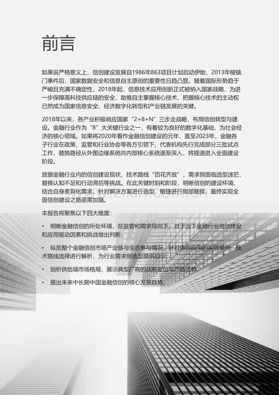 2023中国金融信创行业研究报告.pdf_第2页