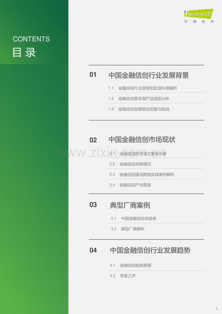 2023中国金融信创行业研究报告.pdf_第3页