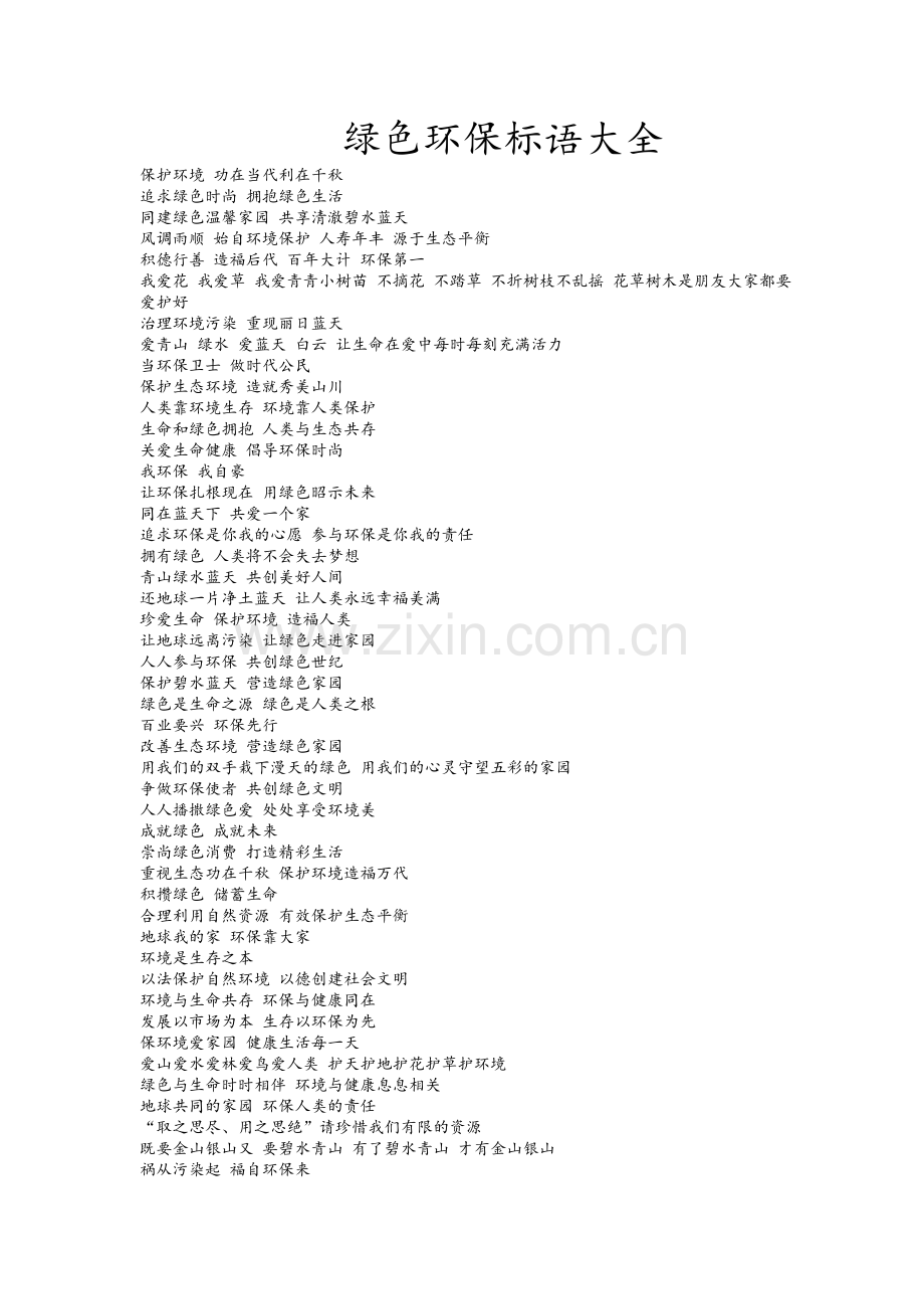 绿色环保宣传标语大全.doc_第1页
