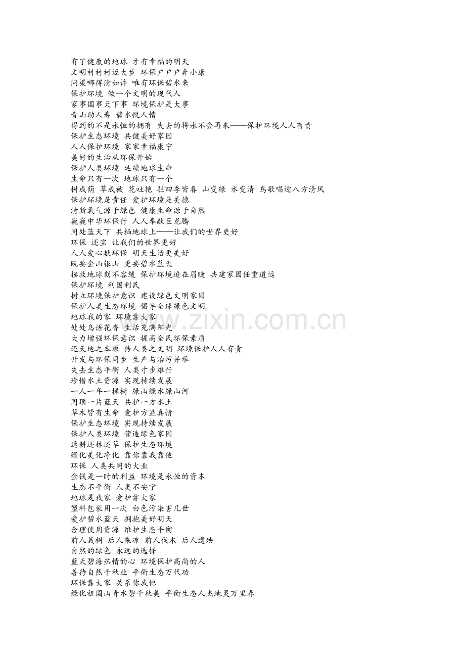绿色环保宣传标语大全.doc_第2页