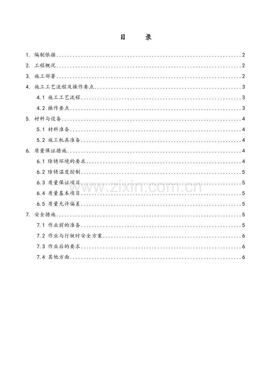 钢结构除锈施工方案.doc_第2页