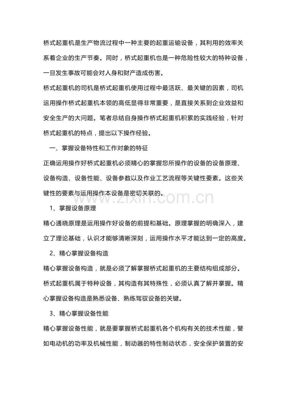 桥式起重机操作要领及技巧.docx_第1页