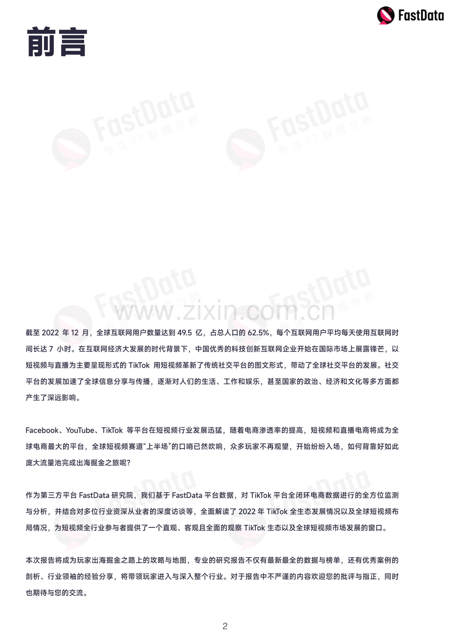 2022年度TikTok生态发展白皮书.pdf_第2页