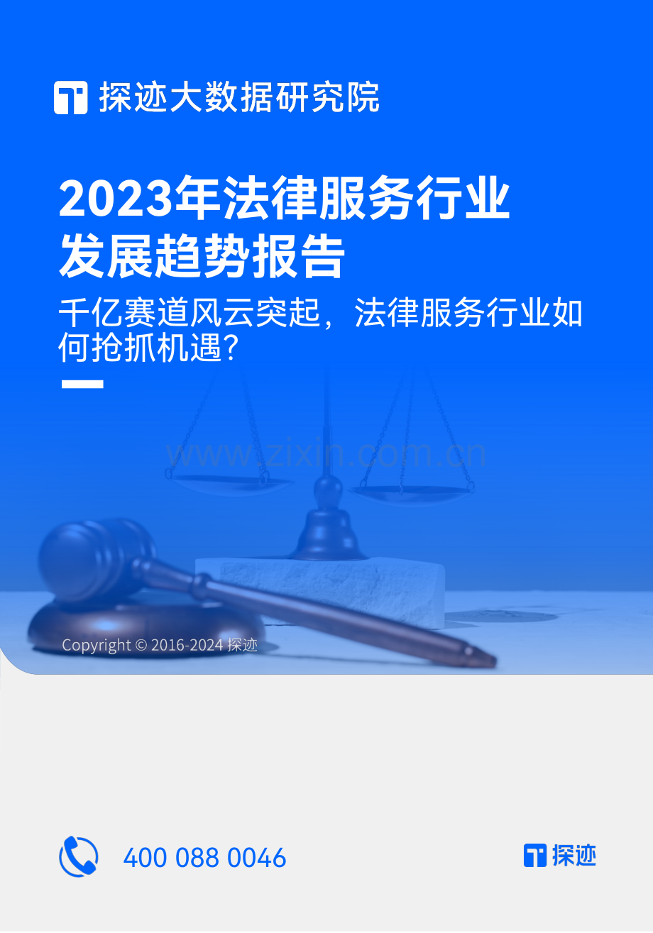 2023年法律服务行业发展趋势报告.pdf_第1页