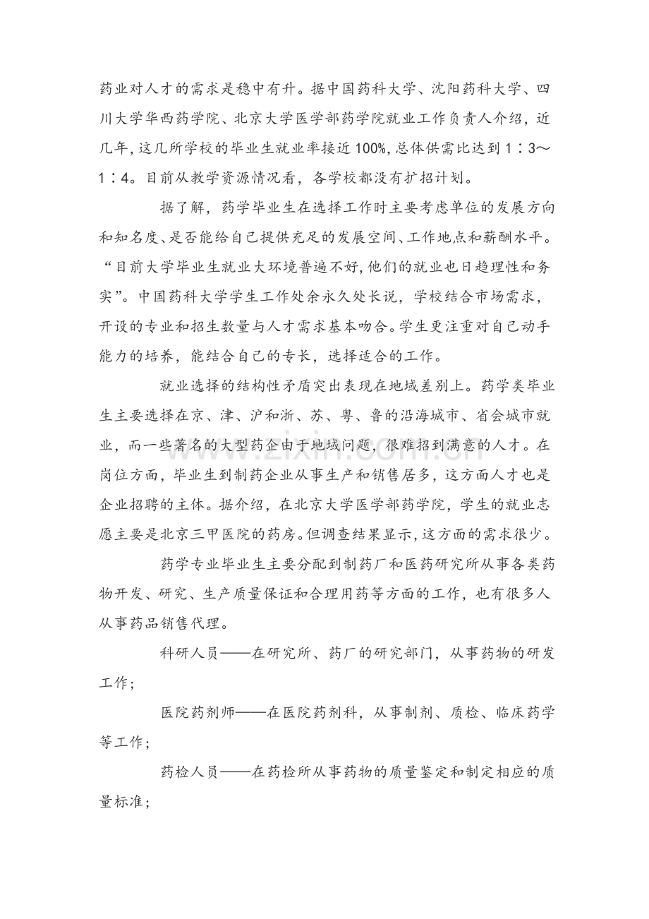 药学专业就业前景分析.doc_第2页