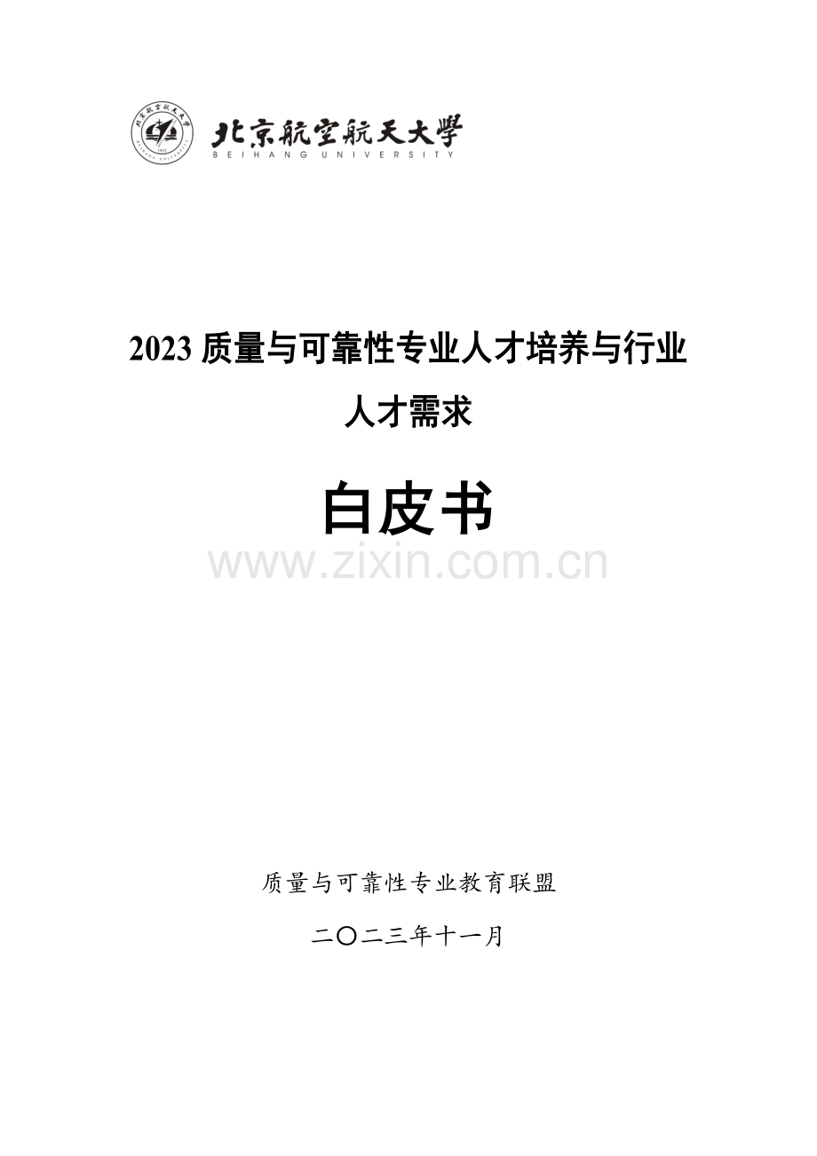 2023质量与可靠性专业人才培养和行业人才需求白皮书.pdf_第1页