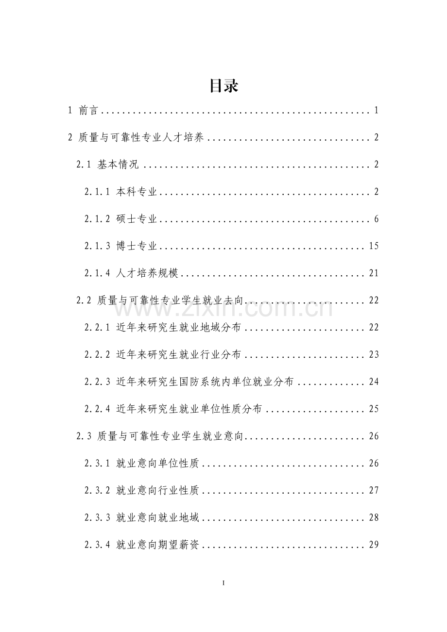 2023质量与可靠性专业人才培养和行业人才需求白皮书.pdf_第2页