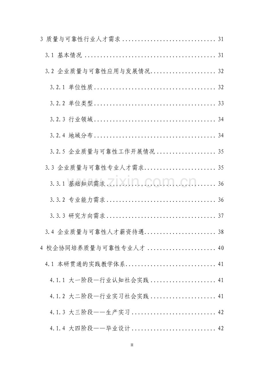 2023质量与可靠性专业人才培养和行业人才需求白皮书.pdf_第3页