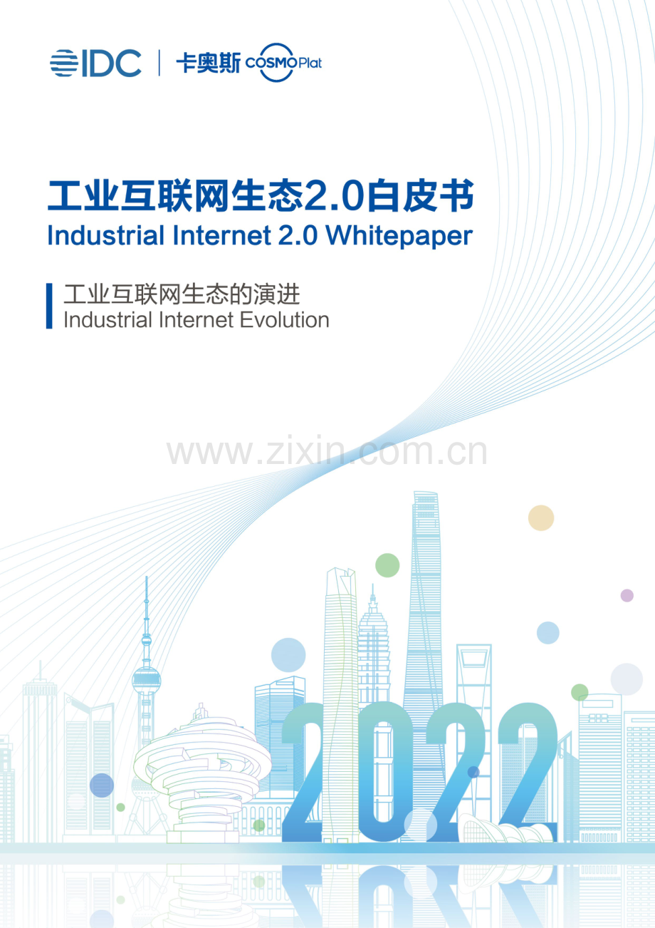 2022年工业互联网生态2.0白皮书.pdf_第1页