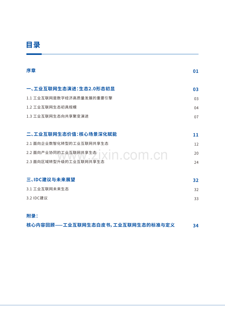 2022年工业互联网生态2.0白皮书.pdf_第2页