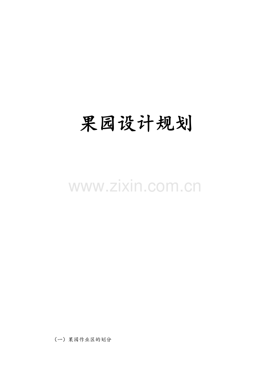 果园设计规划.doc_第1页