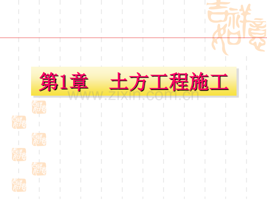 建筑工程施工技术.pptx_第1页