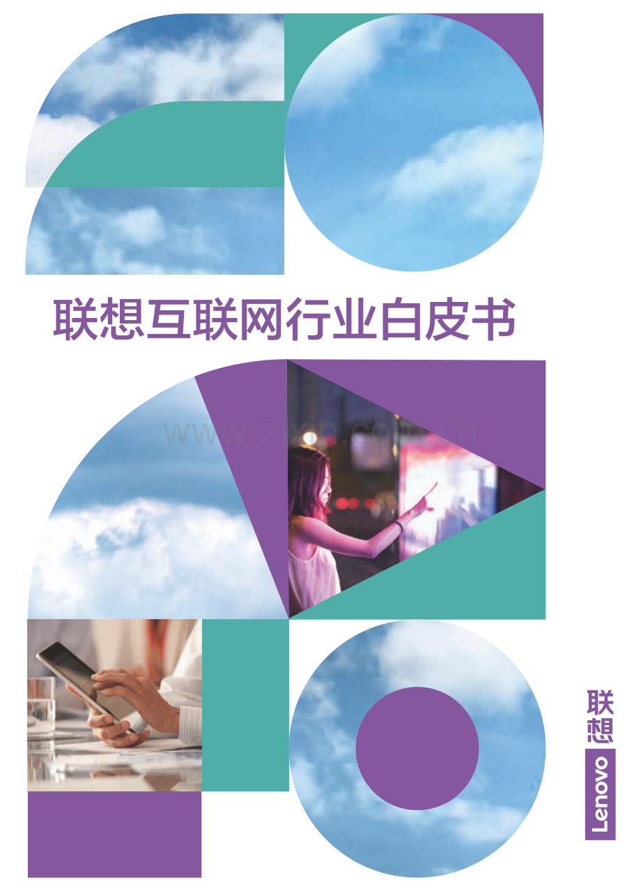 2022联想互联网行业白皮书.pdf_第1页