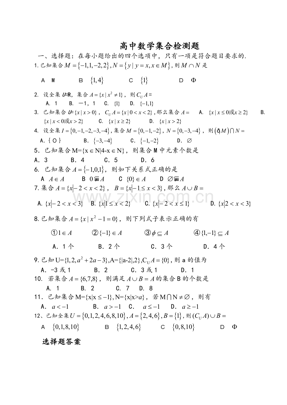 高一数学集合试题及答案.doc_第1页