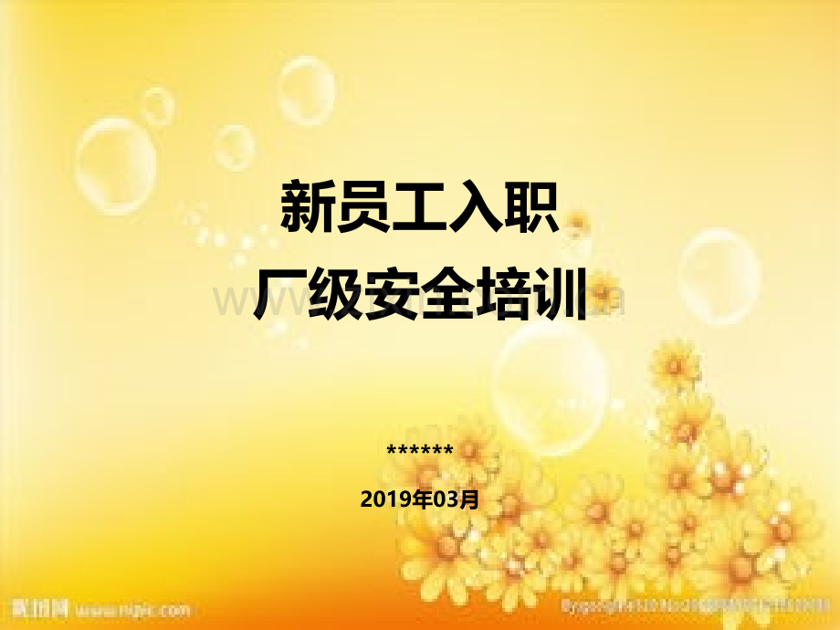 新员工入职厂级安全教育培训.ppt_第1页