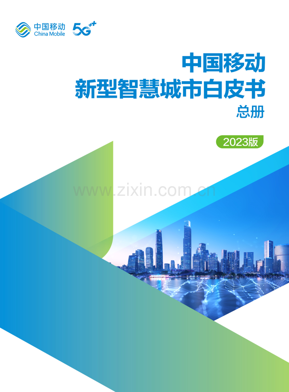 中国移动新型智慧城市白皮书（2023版）-总册.pdf_第1页