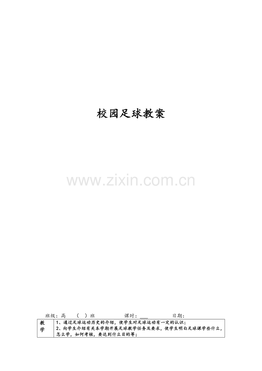 足球社团教案.doc_第1页