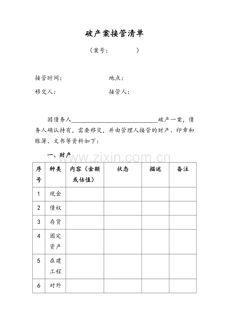 破产案接管清单.doc_第1页