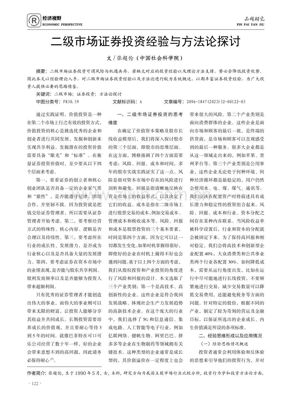 二级市场证券投资经验与方法论探讨.pdf_第1页