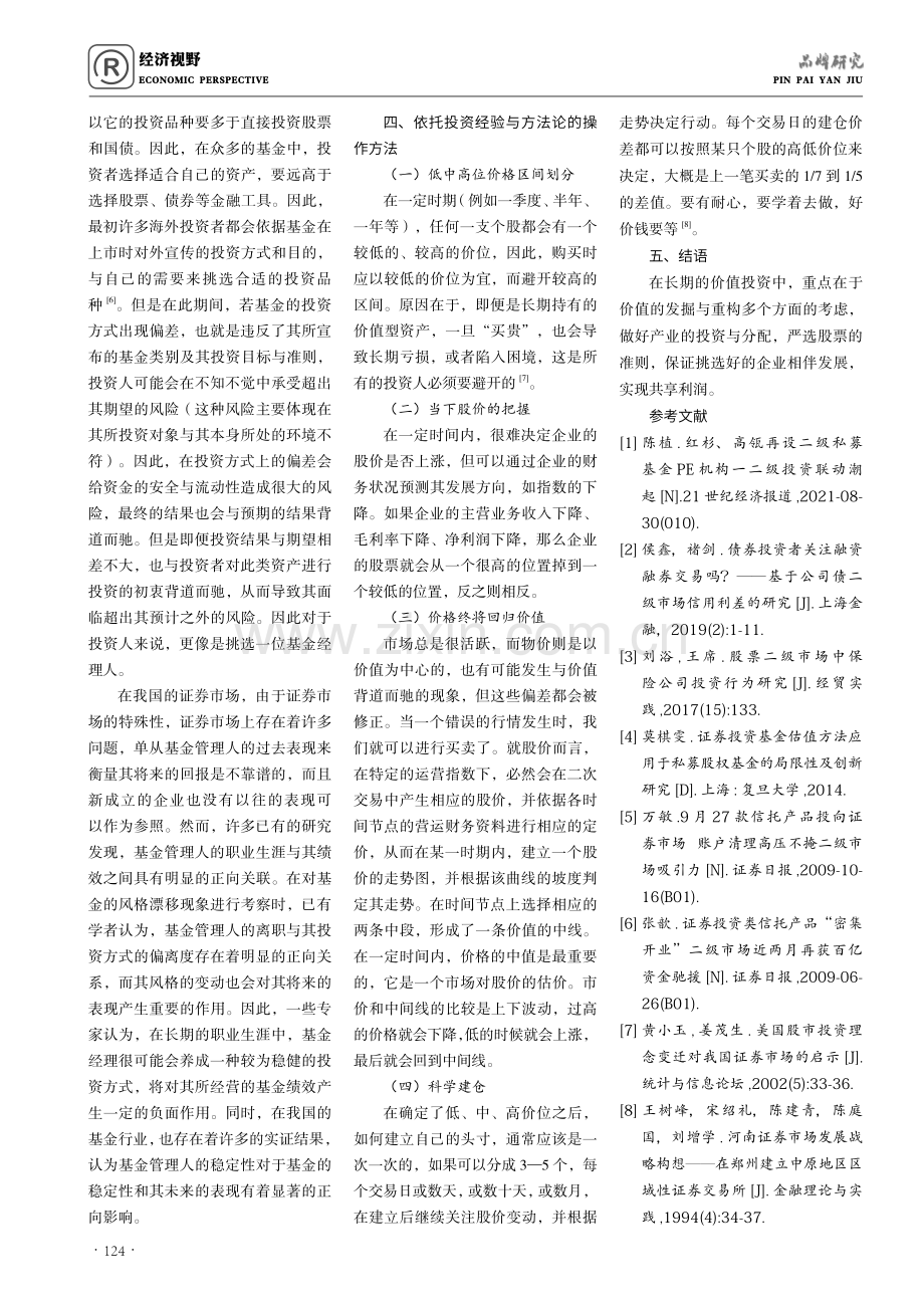 二级市场证券投资经验与方法论探讨.pdf_第3页