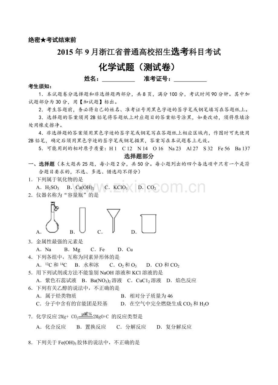 9月浙江省普通高校招生选考科目考试化学试题测试卷及答案详解.doc_第1页