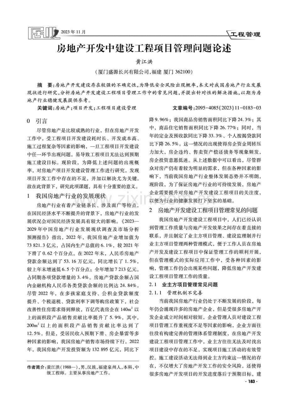 房地产开发中建设工程项目管理问题论述.pdf_第1页