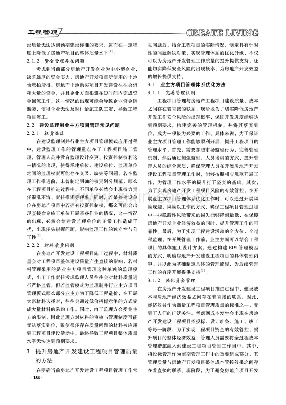 房地产开发中建设工程项目管理问题论述.pdf_第2页