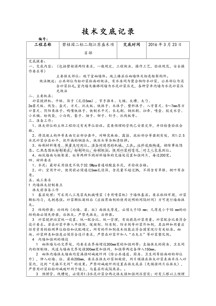 粉刷技术交底.doc_第1页