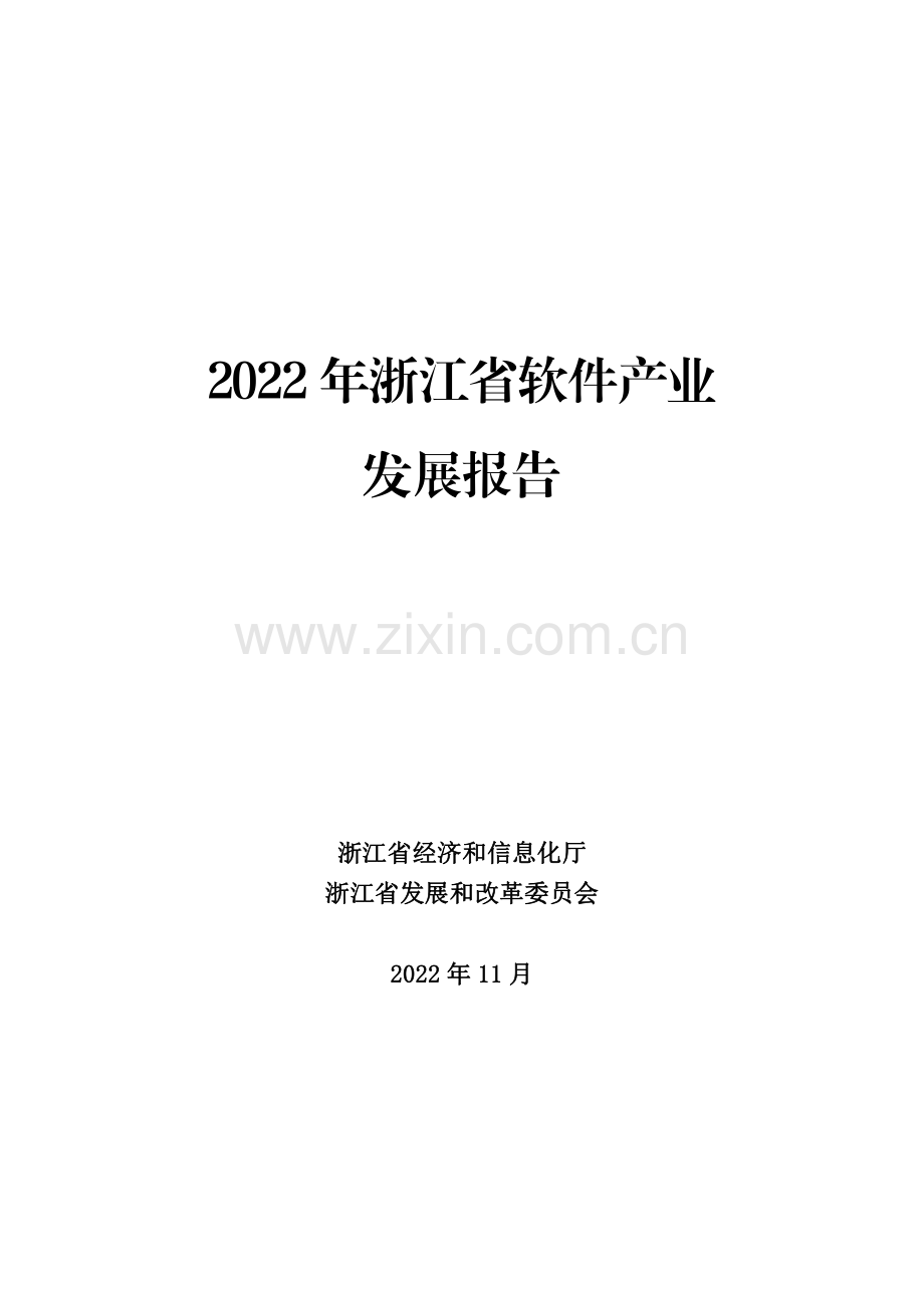 2022年浙江省软件产业发展报告.pdf_第1页