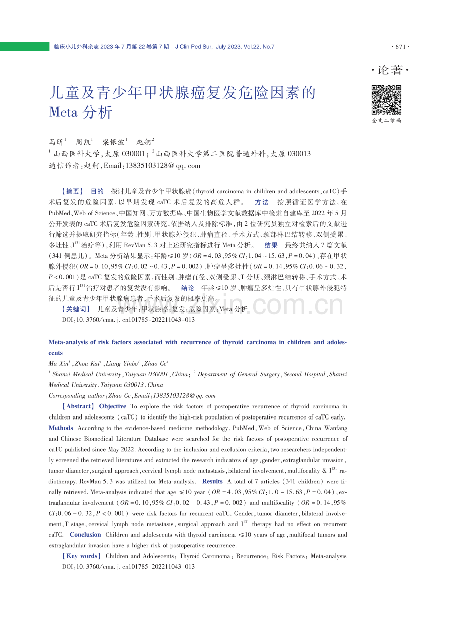 儿童及青少年甲状腺癌复发危险因素的Meta分析.pdf_第1页