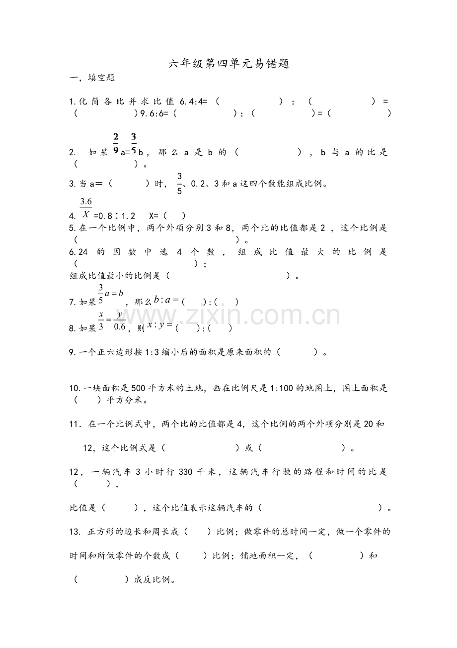 苏教版小学数学六年级下册比和比例.doc_第1页