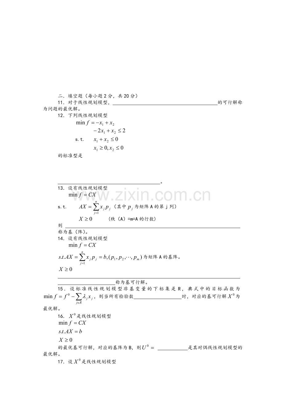 线性规划期末试题及答案.doc_第2页