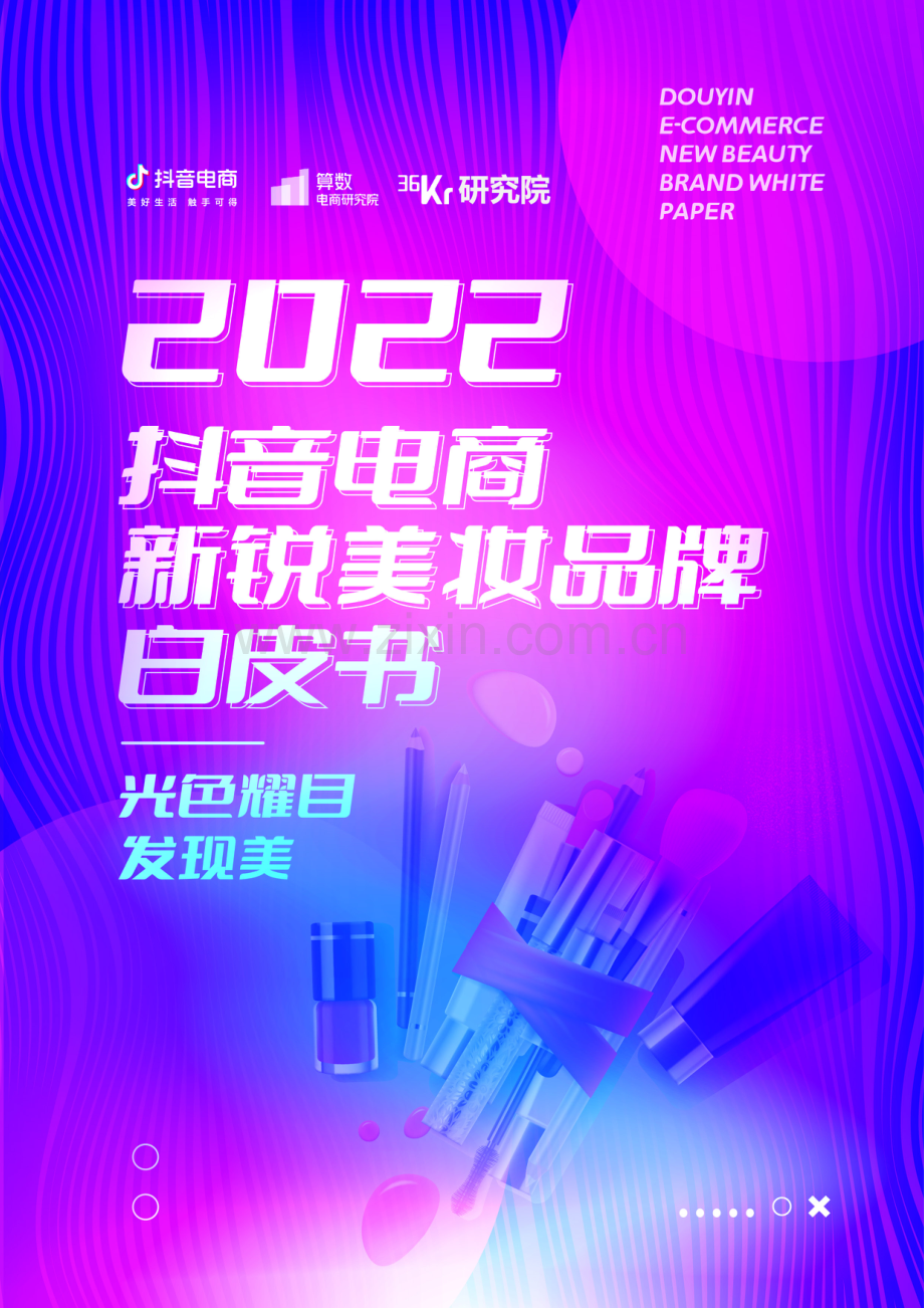 2022抖音电商新锐美妆品牌白皮书.pdf_第1页