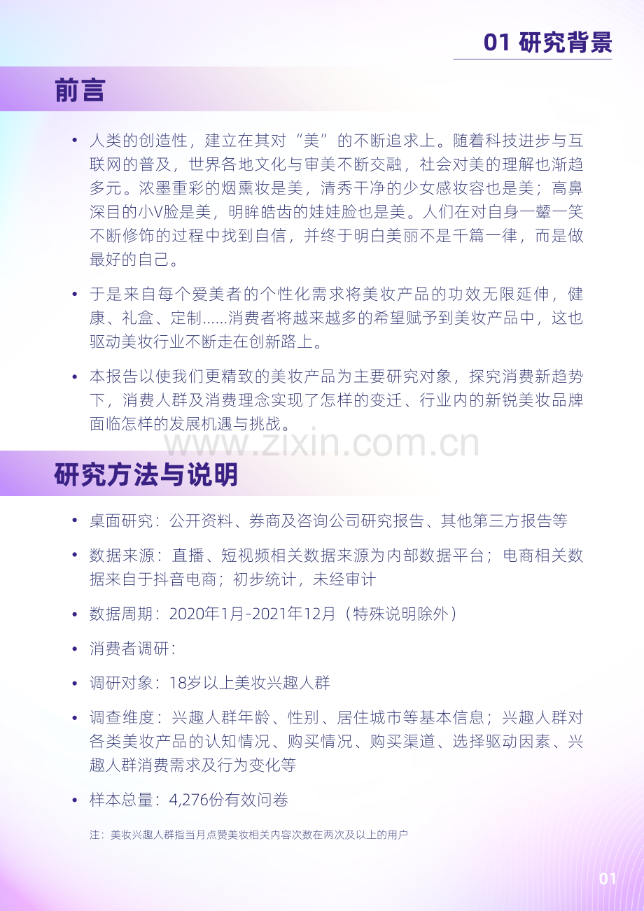 2022抖音电商新锐美妆品牌白皮书.pdf_第3页