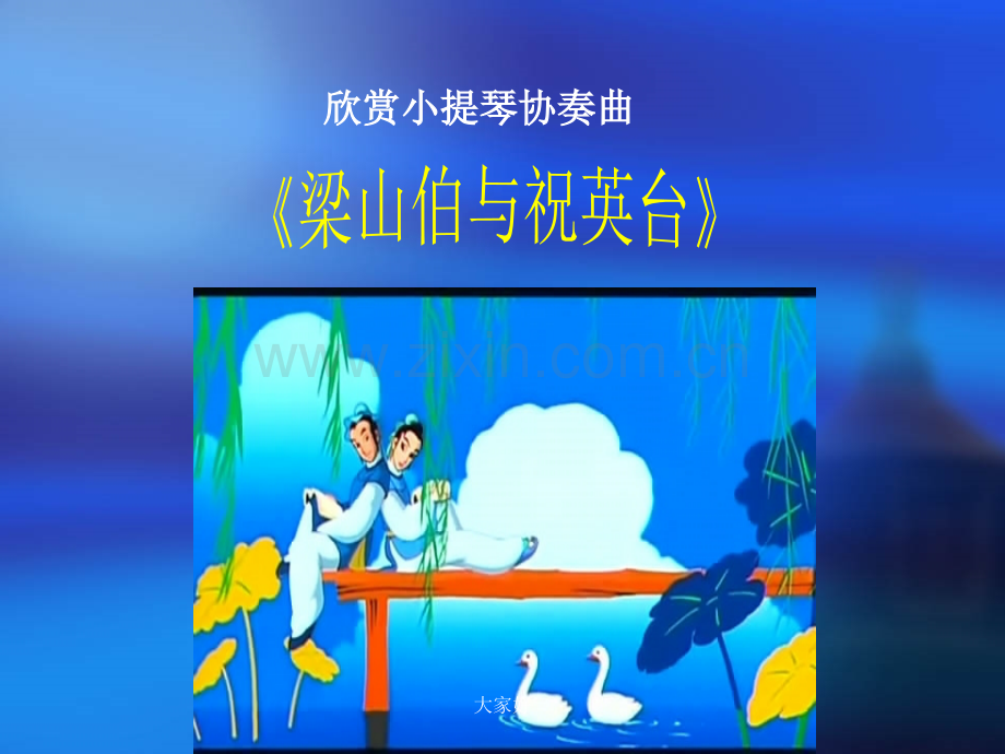 新人教版八年级音乐下册第五单元《梁山伯与祝英台》小提琴协奏曲.ppt_第1页