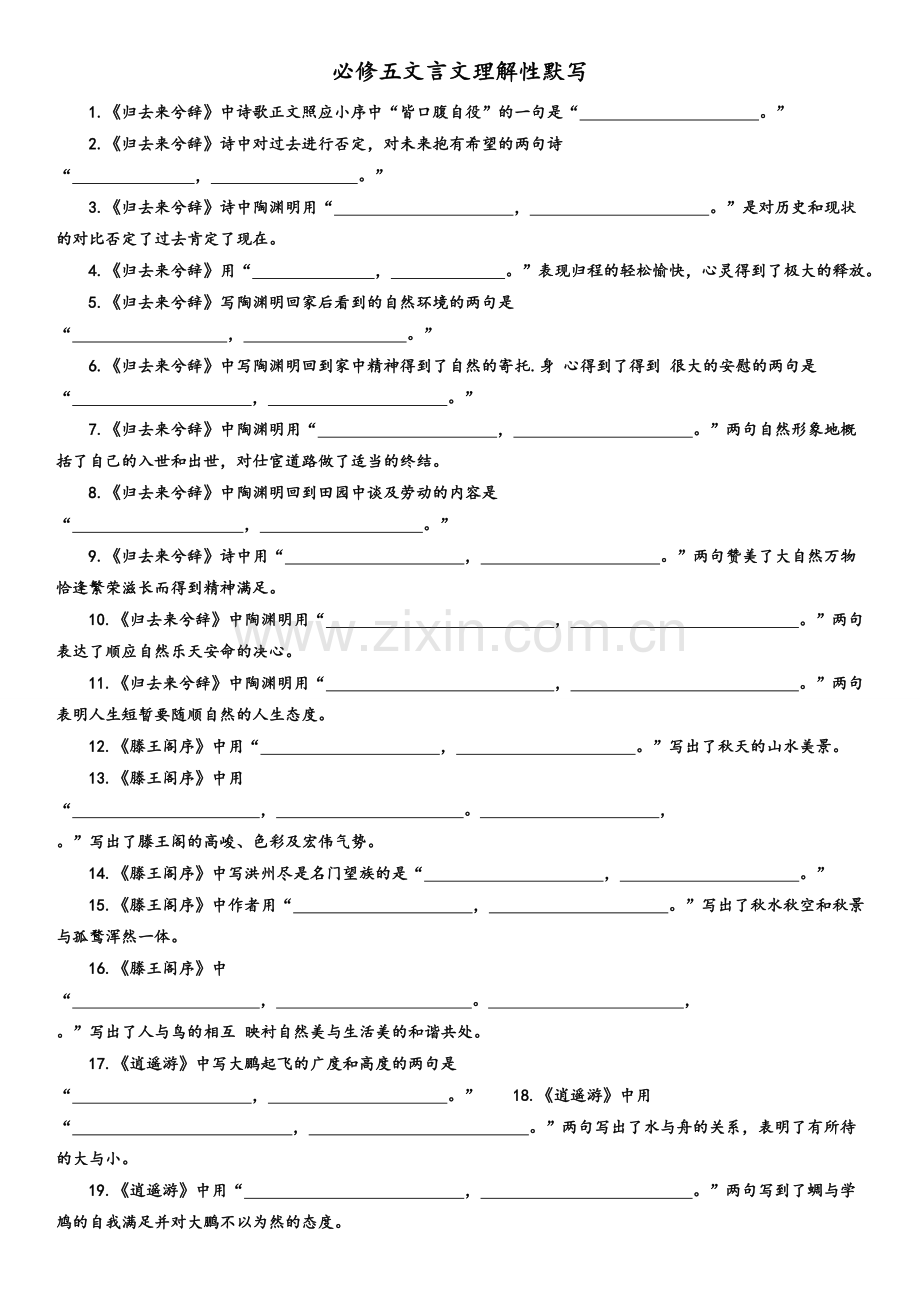 高二语文必修5理解性默写.doc_第1页