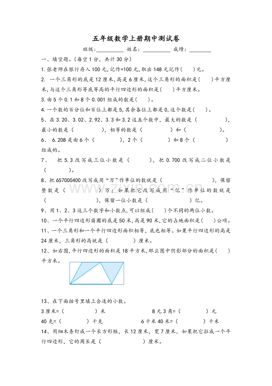 苏教版五年级上册数学期中测试.doc_第1页