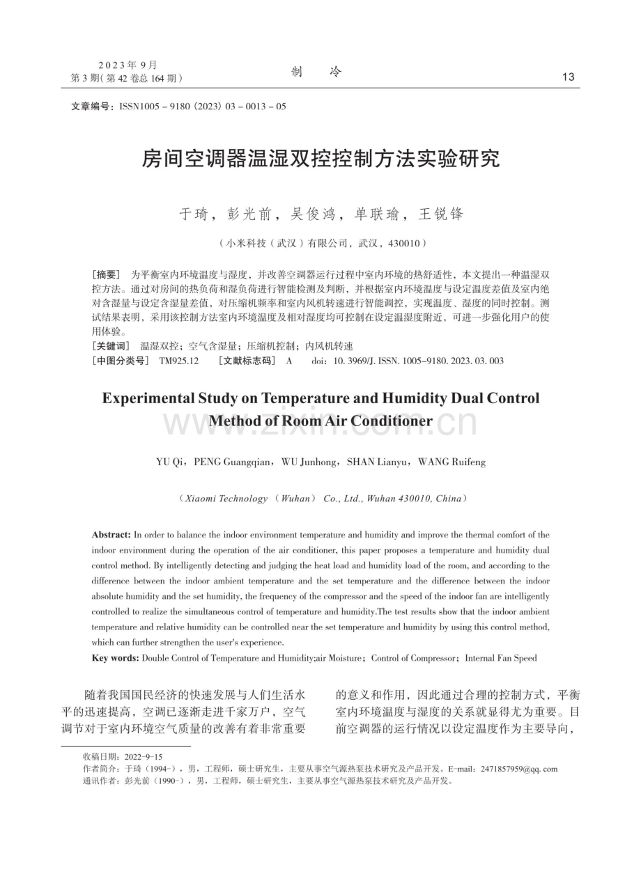 房间空调器温湿双控控制方法实验研究.pdf_第1页