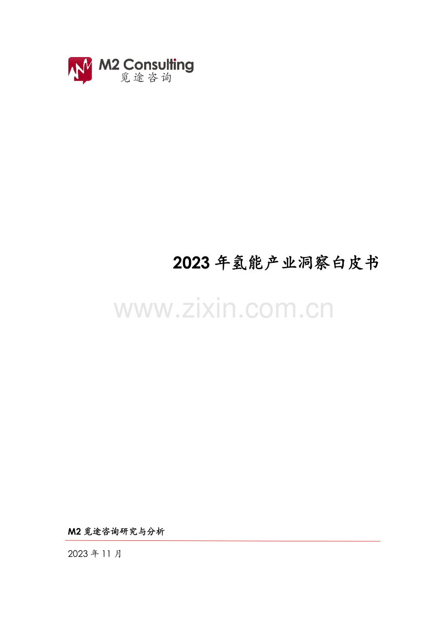 2023年氢能产业洞察报告.pdf_第1页