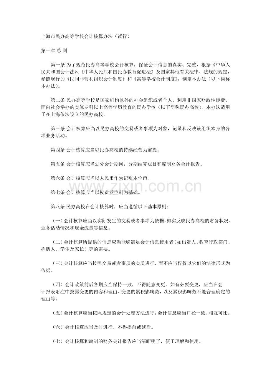 上海市民办高等学校会计核算办法.doc_第1页